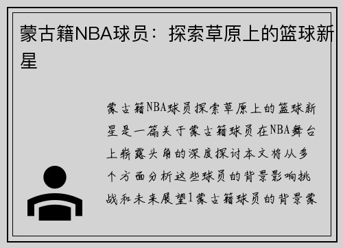 蒙古籍NBA球员：探索草原上的篮球新星