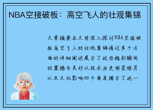 NBA空接破板：高空飞人的壮观集锦