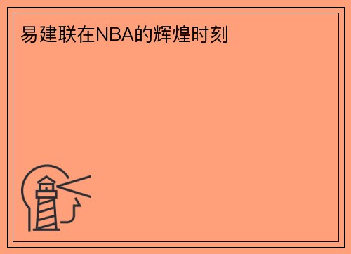 易建联在NBA的辉煌时刻