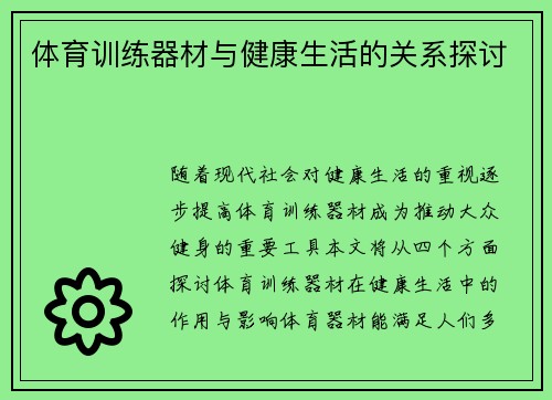 体育训练器材与健康生活的关系探讨