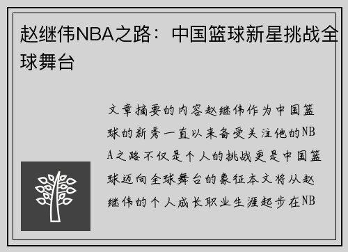 赵继伟NBA之路：中国篮球新星挑战全球舞台