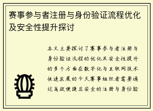 赛事参与者注册与身份验证流程优化及安全性提升探讨