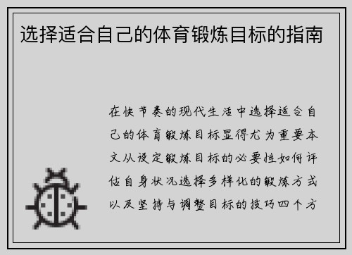 选择适合自己的体育锻炼目标的指南