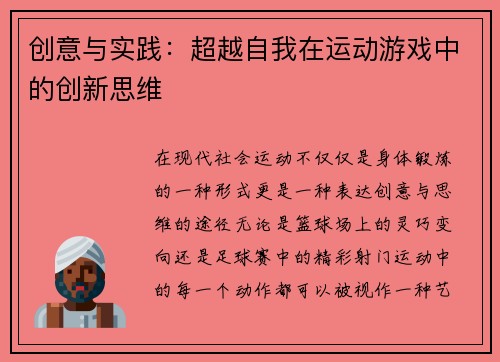 创意与实践：超越自我在运动游戏中的创新思维