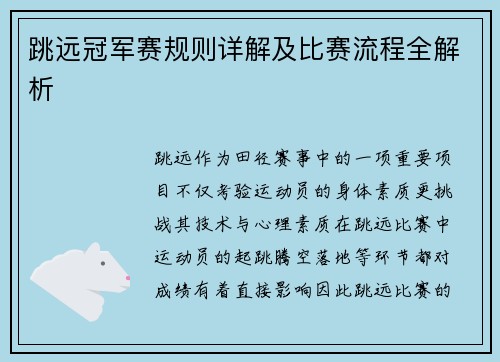 跳远冠军赛规则详解及比赛流程全解析