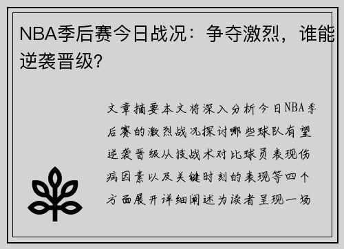 NBA季后赛今日战况：争夺激烈，谁能逆袭晋级？