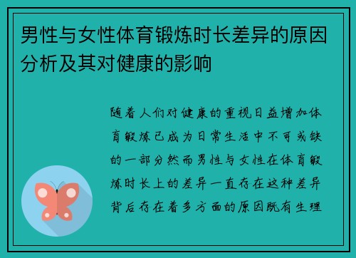 男性与女性体育锻炼时长差异的原因分析及其对健康的影响