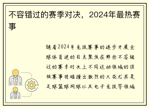 不容错过的赛季对决，2024年最热赛事