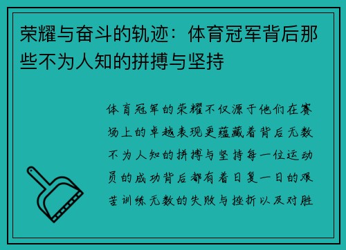 荣耀与奋斗的轨迹：体育冠军背后那些不为人知的拼搏与坚持