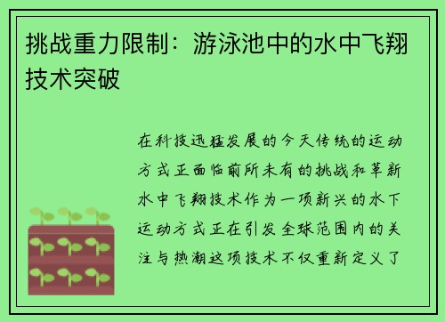 挑战重力限制：游泳池中的水中飞翔技术突破