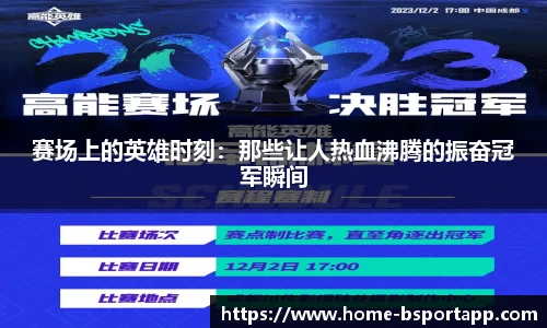 赛场上的英雄时刻：那些让人热血沸腾的振奋冠军瞬间