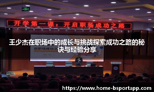 王少杰在职场中的成长与挑战探索成功之路的秘诀与经验分享